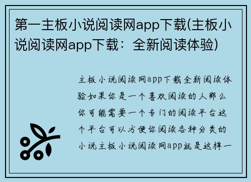 第一主板小说阅读网app下载(主板小说阅读网app下载：全新阅读体验)