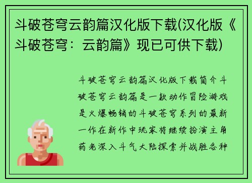 斗破苍穹云韵篇汉化版下载(汉化版《斗破苍穹：云韵篇》现已可供下载)