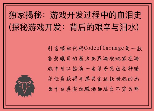 独家揭秘：游戏开发过程中的血泪史(探秘游戏开发：背后的艰辛与泪水)