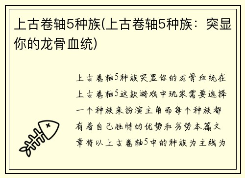 上古卷轴5种族(上古卷轴5种族:突显你的龙骨血统)