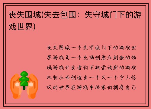 丧失围城(失去包围:失守城门下的游戏世界)