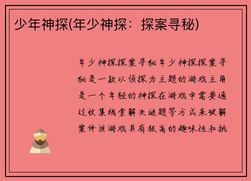 少年神探(年少神探:探案寻秘)